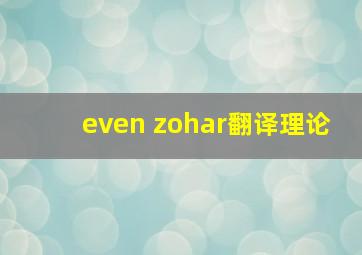 even zohar翻译理论